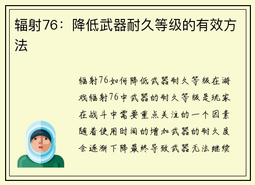 辐射76：降低武器耐久等级的有效方法