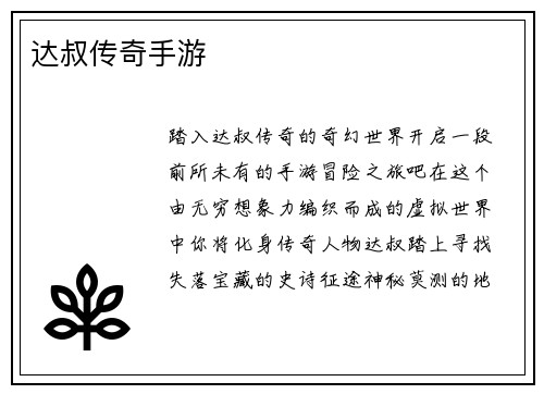 达叔传奇手游