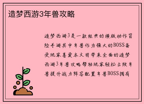 造梦西游3年兽攻略