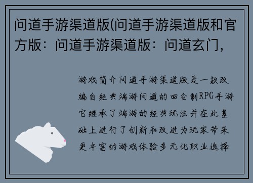 问道手游渠道版(问道手游渠道版和官方版：问道手游渠道版：问道玄门，斩妖除魔)