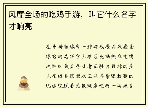 风靡全场的吃鸡手游，叫它什么名字才响亮