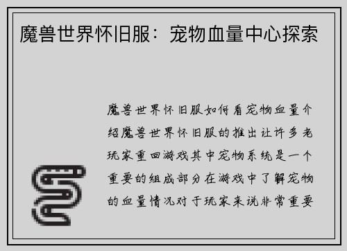 魔兽世界怀旧服：宠物血量中心探索