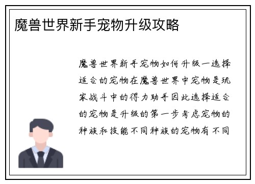 魔兽世界新手宠物升级攻略