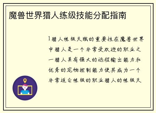 魔兽世界猎人练级技能分配指南