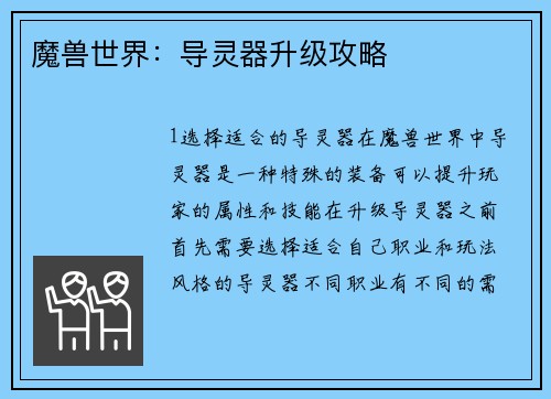 魔兽世界：导灵器升级攻略