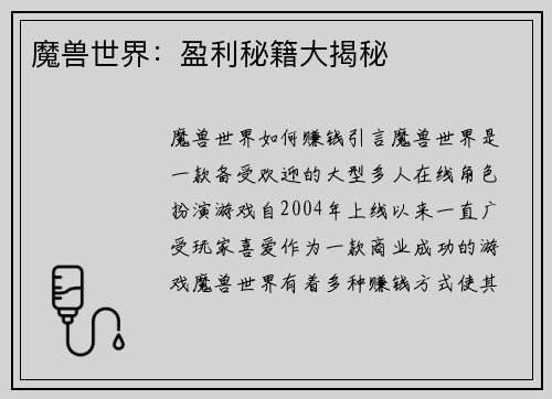 魔兽世界：盈利秘籍大揭秘