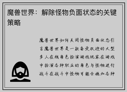 魔兽世界：解除怪物负面状态的关键策略