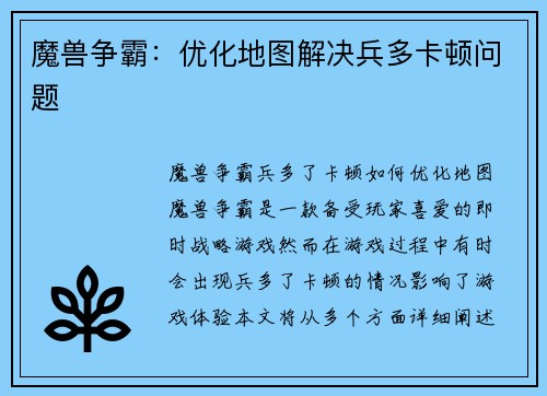 魔兽争霸：优化地图解决兵多卡顿问题