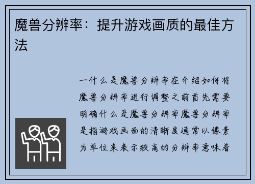 魔兽分辨率：提升游戏画质的最佳方法