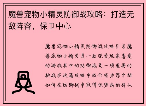 魔兽宠物小精灵防御战攻略：打造无敌阵容，保卫中心