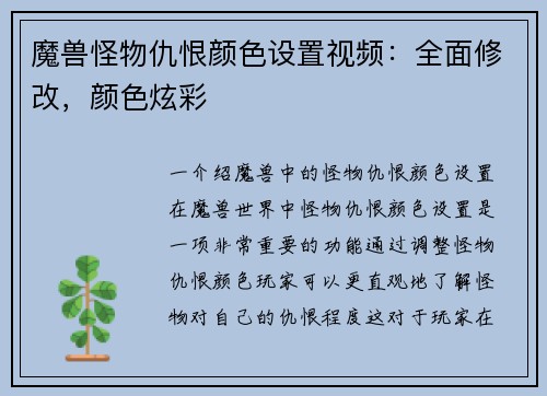 魔兽怪物仇恨颜色设置视频：全面修改，颜色炫彩