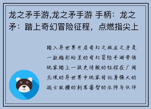 龙之矛手游,龙之矛手游 手柄：龙之矛：踏上奇幻冒险征程，点燃指尖上的史诗