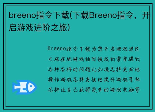 breeno指令下载(下载Breeno指令，开启游戏进阶之旅)