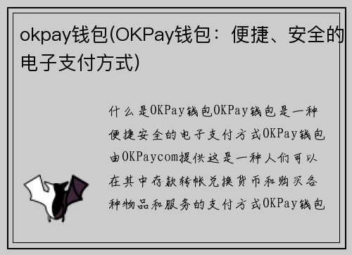 okpay钱包(OKPay钱包：便捷、安全的电子支付方式)