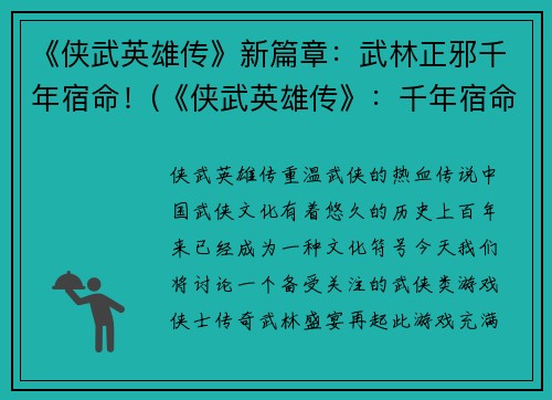 《侠武英雄传》新篇章：武林正邪千年宿命！(《侠武英雄传》：千年宿命再起，武林正邪新篇章！)