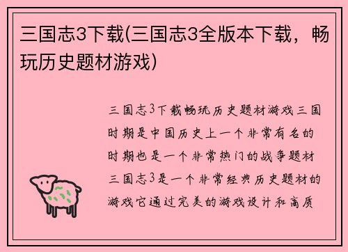 三国志3下载(三国志3全版本下载，畅玩历史题材游戏)