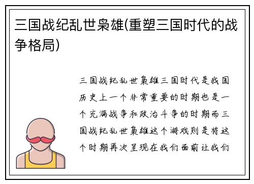 三国战纪乱世枭雄(重塑三国时代的战争格局)