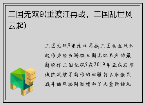 三国无双9(重渡江再战，三国乱世风云起)