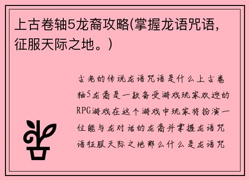 上古卷轴5龙裔攻略(掌握龙语咒语，征服天际之地。)