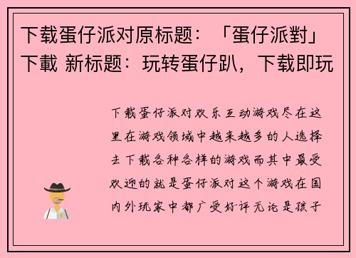 下载蛋仔派对原标题：「蛋仔派對」下載 新标题：玩转蛋仔趴，下载即玩(蛋仔派对玩转不停，下载畅玩无阻！)