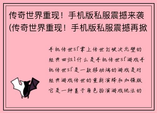传奇世界重现！手机版私服震撼来袭(传奇世界重现！手机版私服震撼再掀巨浪！)