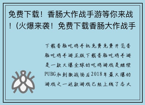 免费下载！香肠大作战手游等你来战！(火爆来袭！免费下载香肠大作战手游，全新挑战等你来战！)