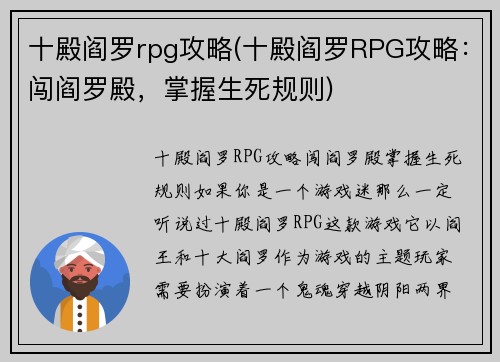 十殿阎罗rpg攻略(十殿阎罗RPG攻略：闯阎罗殿，掌握生死规则)