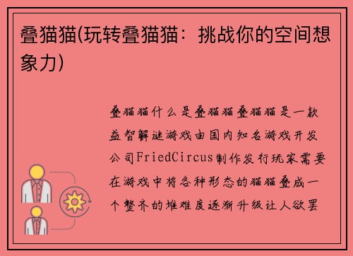 叠猫猫(玩转叠猫猫：挑战你的空间想象力)