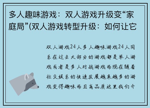 多人趣味游戏：双人游戏升级变“家庭局”(双人游戏转型升级：如何让它们变成适合家庭局的趣味游戏)