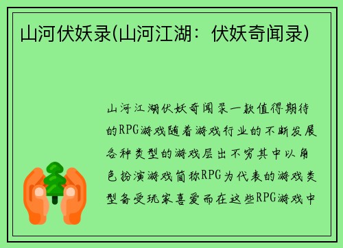 山河伏妖录(山河江湖：伏妖奇闻录)