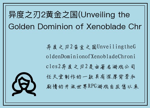 异度之刃2黄金之国(Unveiling the Golden Dominion of Xenoblade Chronicles 2)
