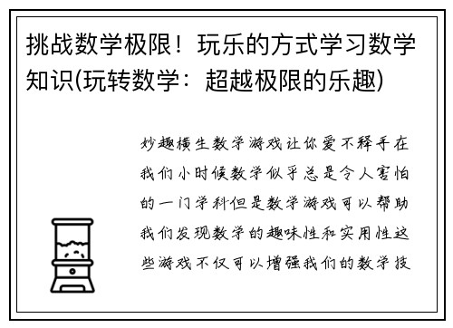 挑战数学极限！玩乐的方式学习数学知识(玩转数学：超越极限的乐趣)