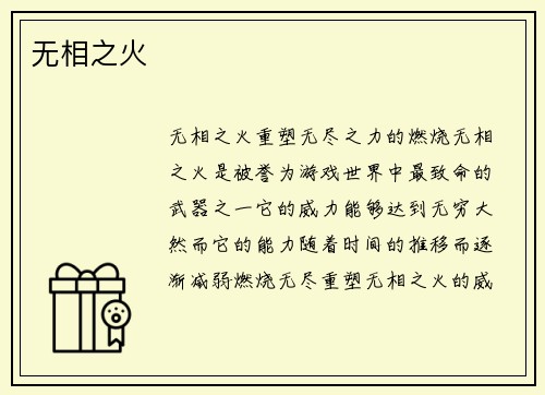 无相之火