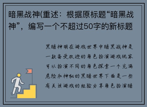 暗黑战神(重述：根据原标题“暗黑战神”，编写一个不超过50字的新标题，不能包含符号。新标题：黑暗神明——50字以下)