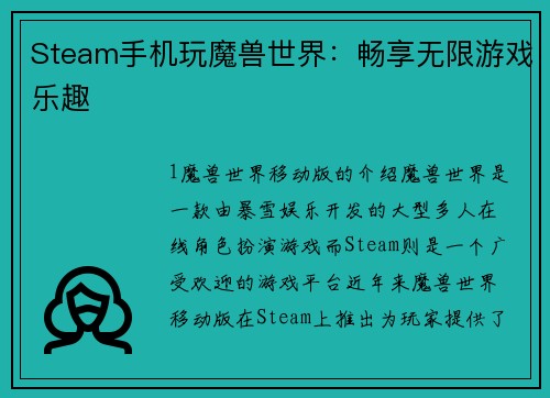 Steam手机玩魔兽世界：畅享无限游戏乐趣